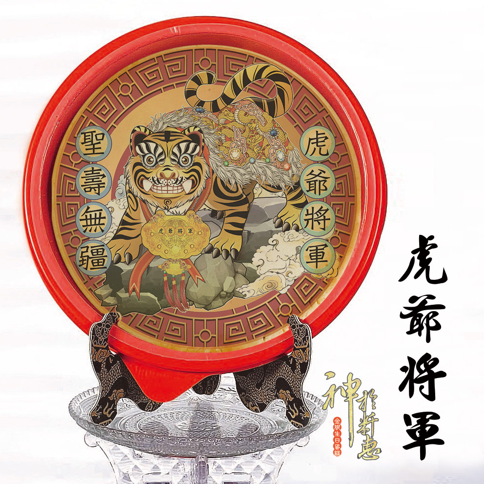 虎爺將軍-祝壽系列商品