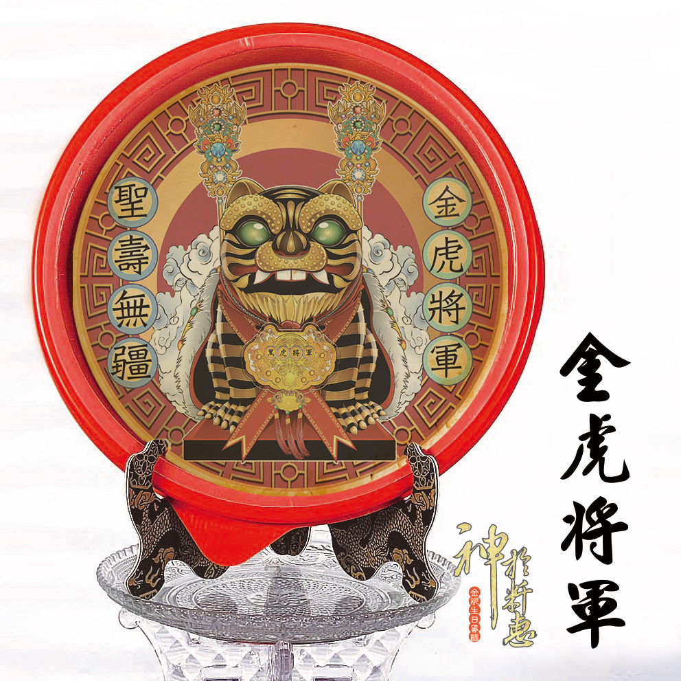 金虎將軍-祝壽系列商品