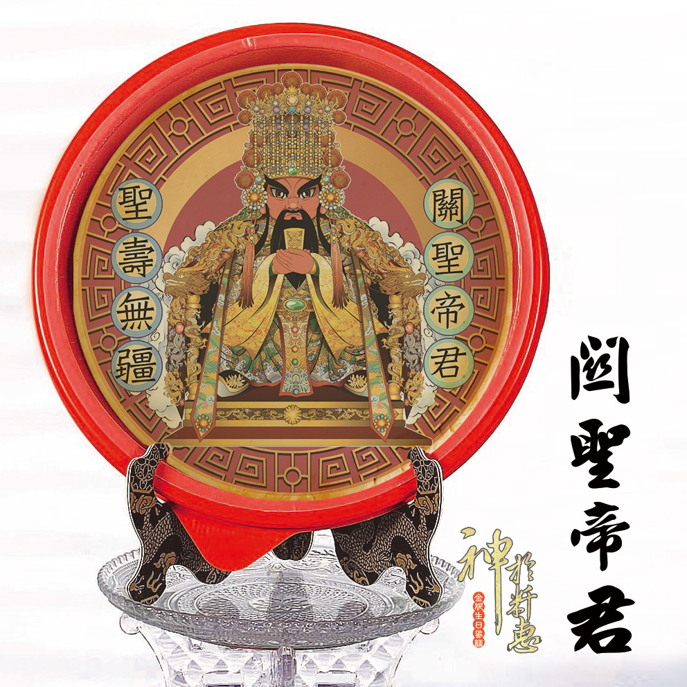 關聖帝君(關公)-祝壽系列商品