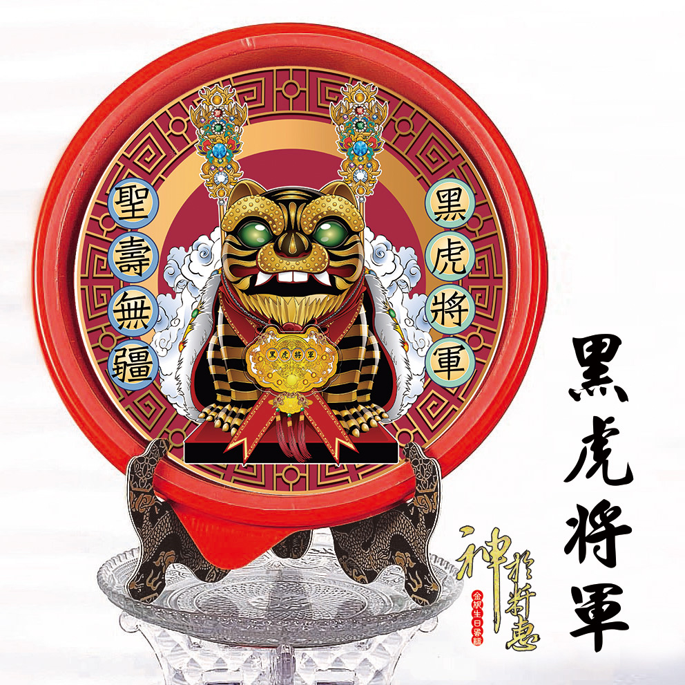 黑虎將軍-祝壽系列商品