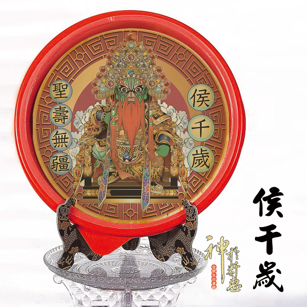 五年千歲(耿．封．盧．侯．薛)-祝壽系列商品