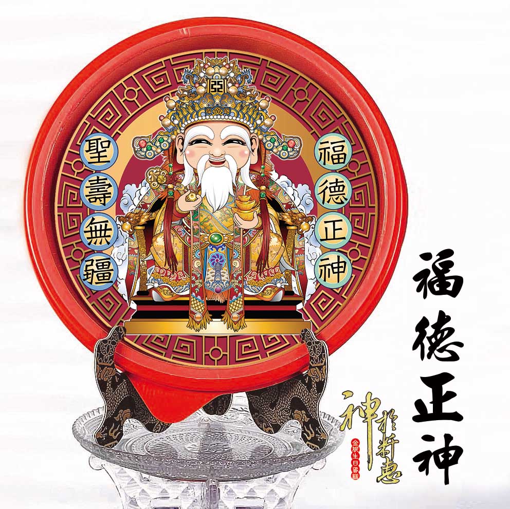 福德正神-祝壽系列商品