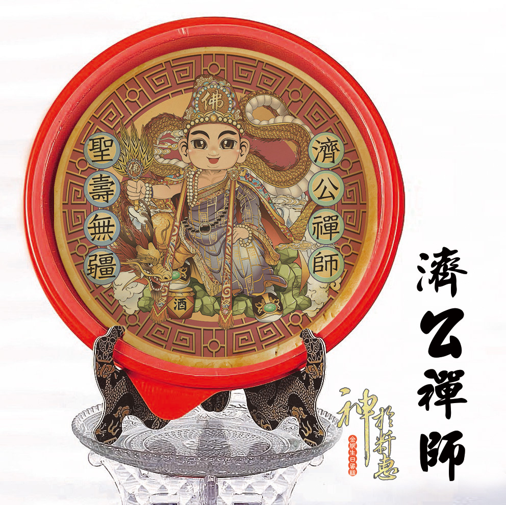 濟公禪師．福德正神-祝壽系列商品