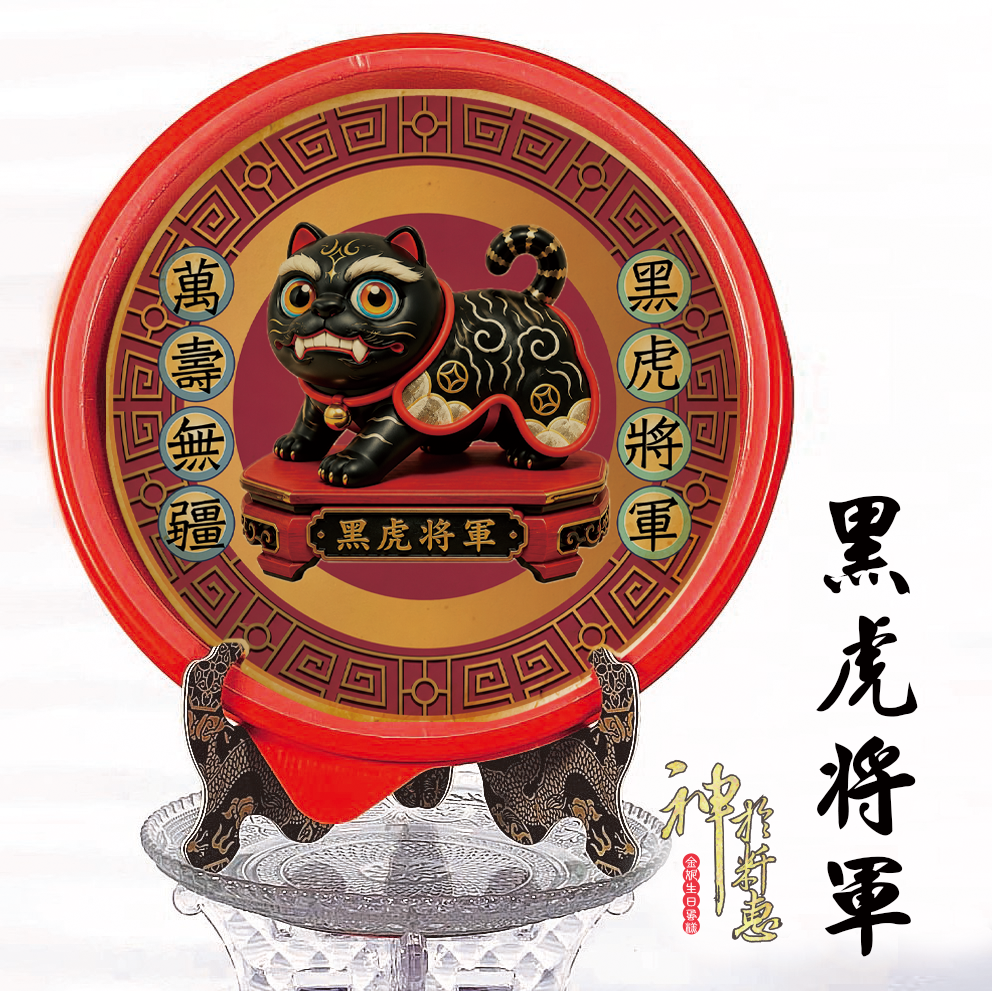 0710-黑虎將軍-大餅